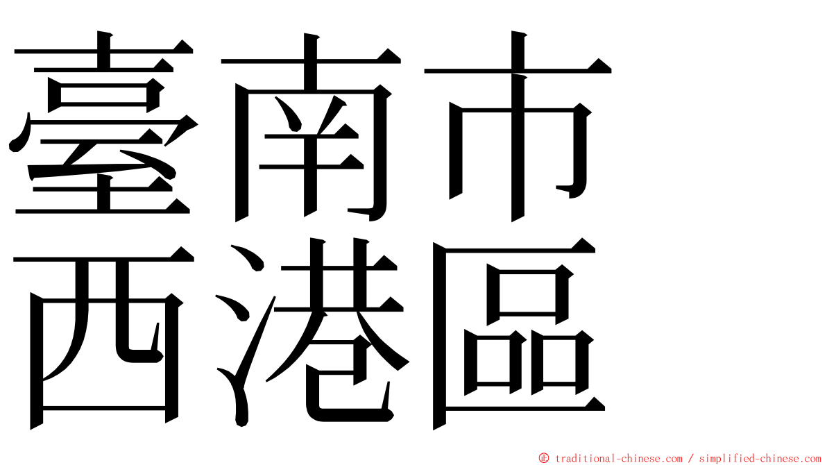 臺南市　西港區 ming font